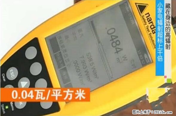 家里的辐射之王竟然是它!比微波炉还高2000倍 - 生活百科 - 北海生活社区 - 北海28生活网 bh.28life.net