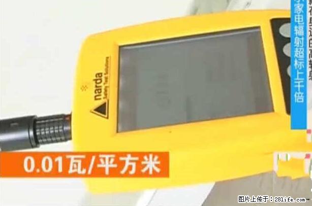 家里的辐射之王竟然是它!比微波炉还高2000倍 - 生活百科 - 北海生活社区 - 北海28生活网 bh.28life.net