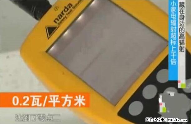 家里的辐射之王竟然是它!比微波炉还高2000倍 - 生活百科 - 北海生活社区 - 北海28生活网 bh.28life.net