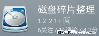 安卓手机手机如何进行磁盘碎片整理 - 生活百科 - 北海生活社区 - 北海28生活网 bh.28life.net