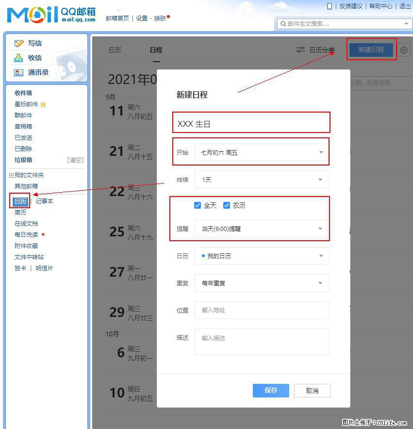 如何使用QQ邮箱中的日历提醒功能？ - 生活百科 - 北海生活社区 - 北海28生活网 bh.28life.net