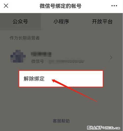 如何删除绑定别人的微信公众号运营帐号？ - 生活百科 - 北海生活社区 - 北海28生活网 bh.28life.net
