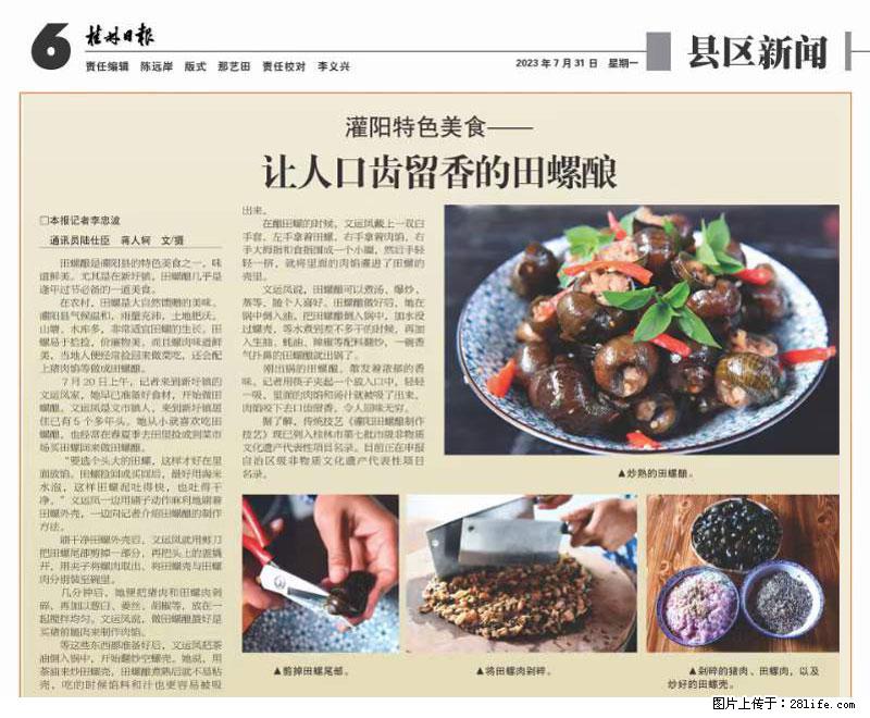 （舌尖上的乡村）灌阳：让人口齿留香的田螺酿 - 2023年07月31日 桂林日报第6版刊发 - 餐饮美食 - 饮食特产 - 北海分类信息 - 北海28生活网 bh.28life.net