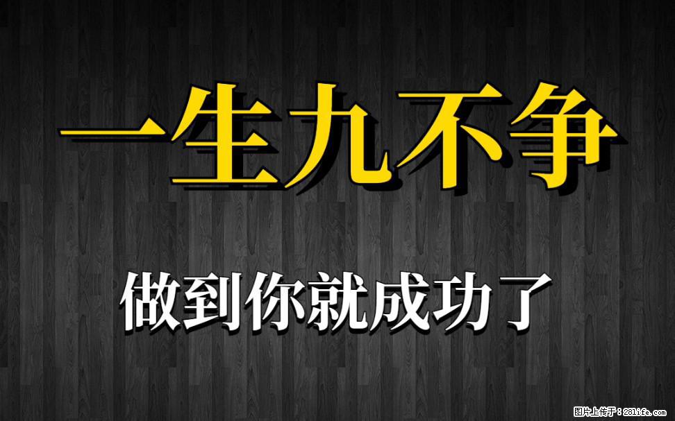 【一生九不争】做到了你就成功了 - 灌水专区 - 北海生活社区 - 北海28生活网 bh.28life.net