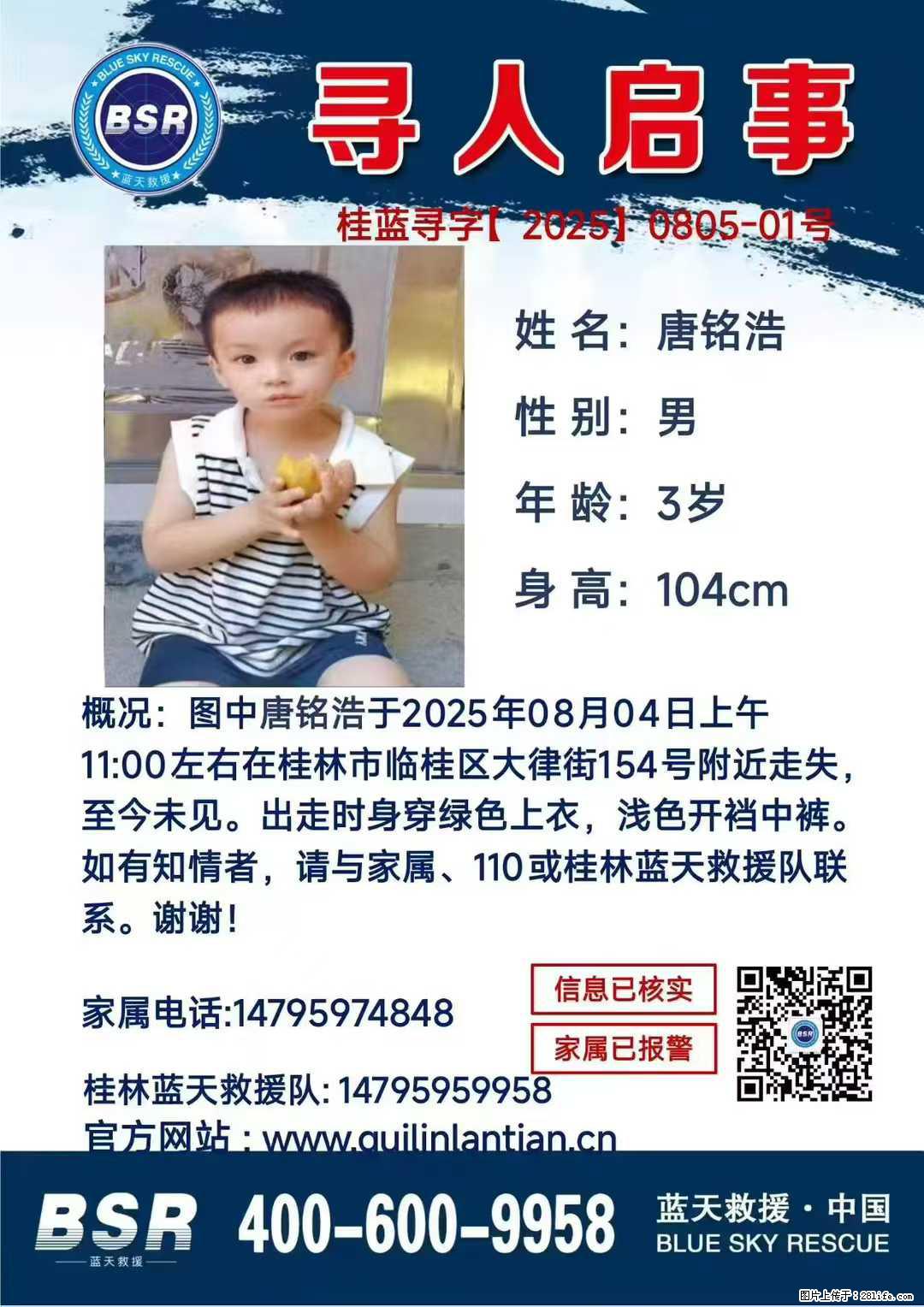 【寻人启事】图中唐铭浩于2025年08月04日上午11:00左右在桂林市临桂区大律街154号附近走失 - 新手上路 - 北海生活社区 - 北海28生活网 bh.28life.net