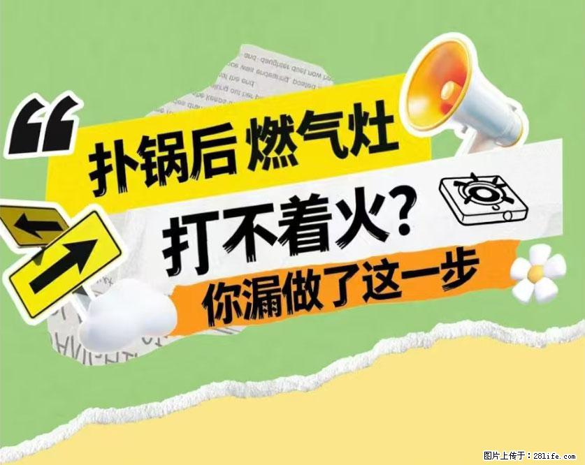 煲汤煮面时，溢锅了，清理干净后，燃气灶却一直点不着火怎么办？ - 家居生活 - 北海生活社区 - 北海28生活网 bh.28life.net