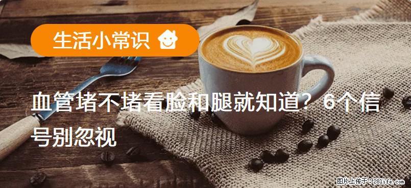 血管堵不堵看脸和腿就知道？6个信号别忽视！ - 生活百科 - 北海生活社区 - 北海28生活网 bh.28life.net