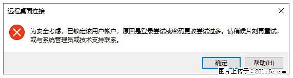 阿里云远程连接云服务器，老是提示“为安全考虑，已锁定该用户帐户”解决方案 - 生活百科 - 北海生活社区 - 北海28生活网 bh.28life.net