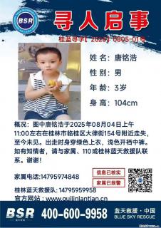 【寻人启事】图中唐铭浩于2025年08月04日上午11:00左右在桂林市临桂区大律街154号附近走失 - 北海28生活网 bh.28life.net
