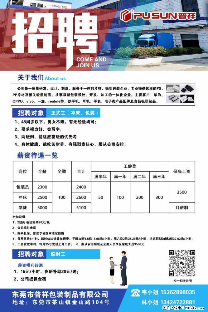 【东莞市普祥包装制品有限公司】招聘 正式工（包装、冲床、学徒）、临时工 - 职场交流 - 北海生活社区 - 北海28生活网 bh.28life.net