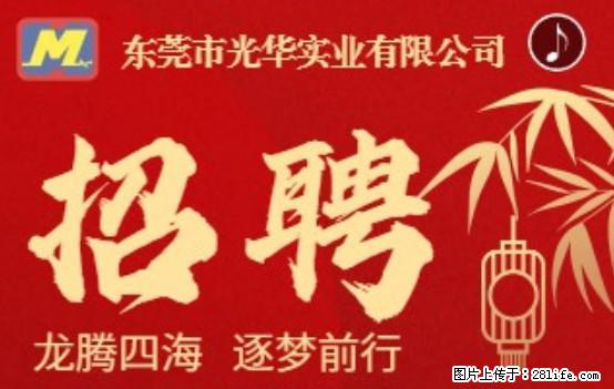 【东莞市光华实业有限公司】招聘各岗位若干名 - 职场交流 - 北海生活社区 - 北海28生活网 bh.28life.net