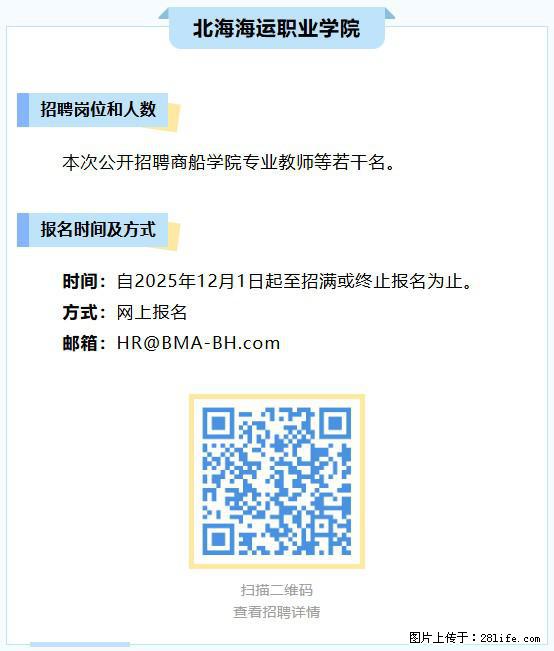 【北海海运职业学院】招聘商船学院专业教师等若干名 - 职场交流 - 北海生活社区 - 北海28生活网 bh.28life.net