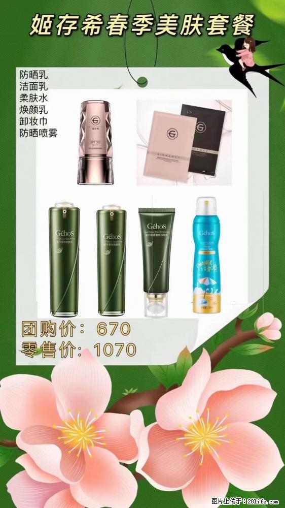 【姬存希】春季美肤套餐一 六样产品，现团购VIP价，包邮到家 - 新手上路 - 北海生活社区 - 北海28生活网 bh.28life.net
