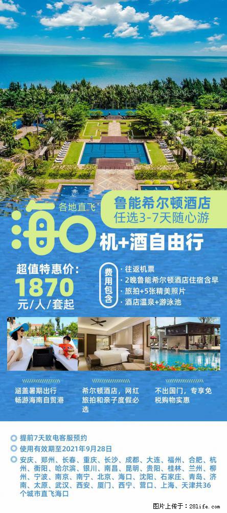 【蜗蜗游】暑期倾情奉献： 全国各地直飞海口、三亚，3-7天任选入住时间，多家热门酒店任选 - 游山玩水 - 北海生活社区 - 北海28生活网 bh.28life.net