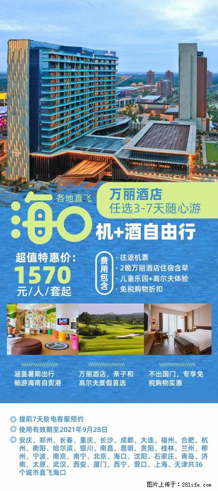 【蜗蜗游】暑期倾情奉献： 全国各地直飞海口、三亚，3-7天任选入住时间，多家热门酒店任选 - 游山玩水 - 北海生活社区 - 北海28生活网 bh.28life.net