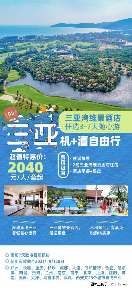 【蜗蜗游】暑期倾情奉献： 全国各地直飞海口、三亚，3-7天任选入住时间，多家热门酒店任选 - 游山玩水 - 北海生活社区 - 北海28生活网 bh.28life.net