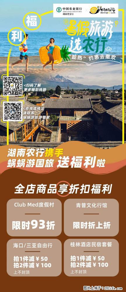 【蜗蜗游】湖南农行携手蜗蜗游携手推出“趁热约惠”活动 - 游山玩水 - 北海生活社区 - 北海28生活网 bh.28life.net