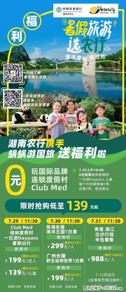 【蜗蜗游】湖南农行携手蜗蜗游携手推出“趁热约惠”活动 - 游山玩水 - 北海生活社区 - 北海28生活网 bh.28life.net