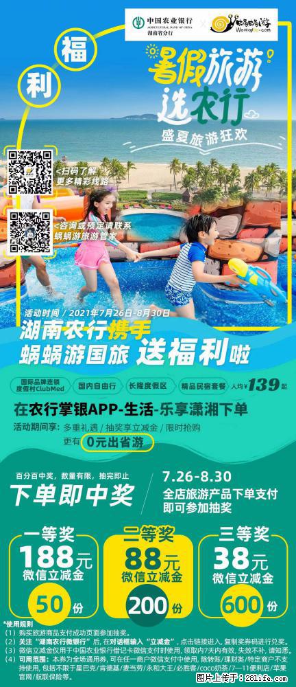 【蜗蜗游】湖南农行携手蜗蜗游携手推出“趁热约惠”活动 - 游山玩水 - 北海生活社区 - 北海28生活网 bh.28life.net