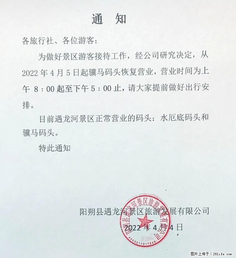 桂林市阳朔县遇龙河景区发布通知，从2022年4月5日起，骥马码头恢复营业。 - 其他广告 - 广告专区 - 北海分类信息 - 北海28生活网 bh.28life.net