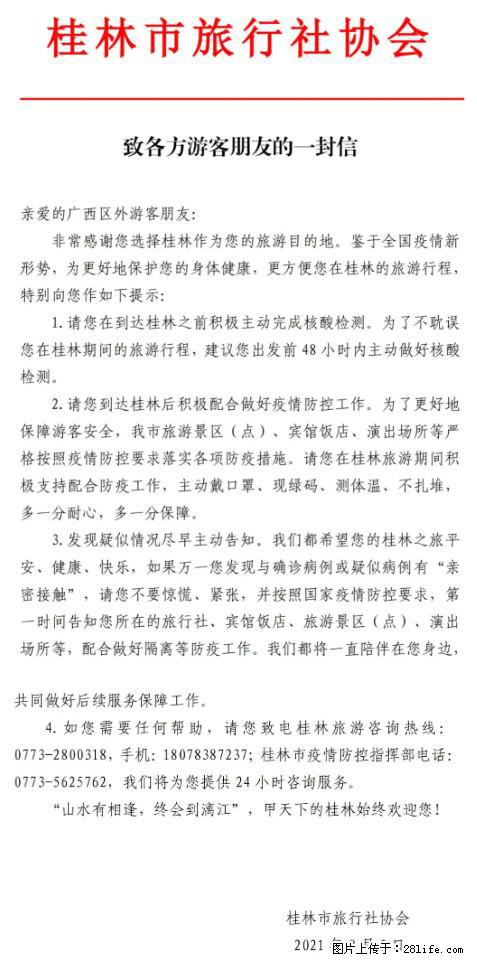 桂林市旅行社协会致各方来桂旅游游客朋友的一封信 - 北海生活资讯 - 北海28生活网 bh.28life.net