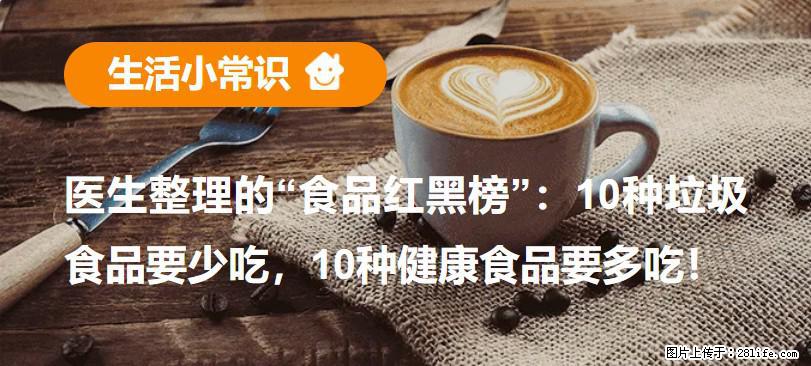 【生活小常识】医生整理的“食品红黑榜”：10种垃圾食品要少吃，10种健康食品要多吃！ - 北海生活资讯 - 北海28生活网 bh.28life.net