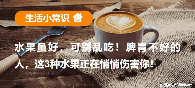 水果虽好，可别乱吃！脾胃不好的人，这3种水果正在悄悄伤害你！ - 北海生活资讯 - 北海28生活网 bh.28life.net