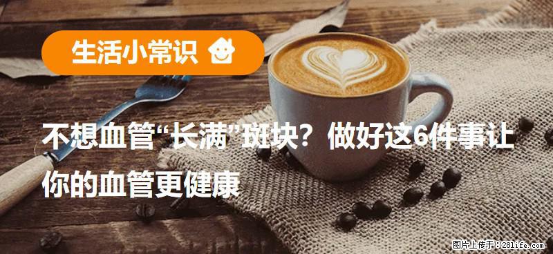 不想血管“长满”斑块？做好这6件事让你的血管更健康 - 北海生活资讯 - 北海28生活网 bh.28life.net