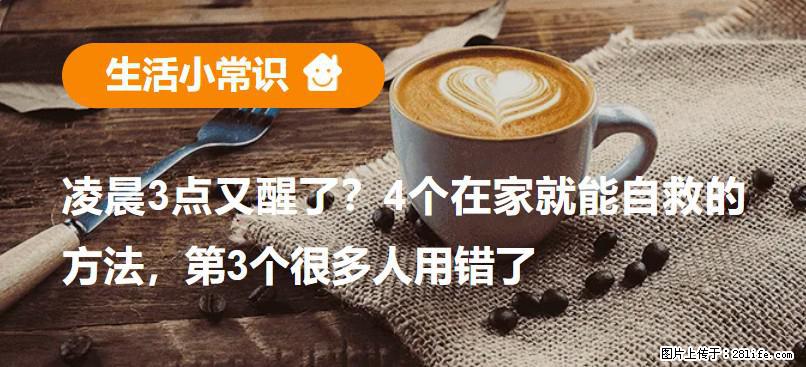 凌晨3点又醒了？4个在家就能自救的方法，第3个很多人用错了 - 北海生活资讯 - 北海28生活网 bh.28life.net