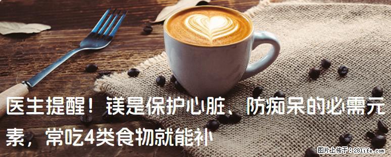 医生提醒！镁是保护心脏、防痴呆的必需元素，常吃4类食物就能补 - 北海生活资讯 - 北海28生活网 bh.28life.net