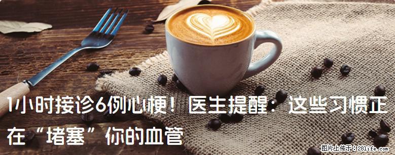 1小时接诊6例心梗！医生提醒：这些习惯正在“堵塞”你的血管 - 北海生活资讯 - 北海28生活网 bh.28life.net
