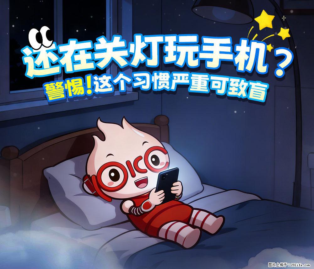【健康科普】还在关灯玩手机？警惕！这个习惯严重可致盲！ - 北海生活资讯 - 北海28生活网 bh.28life.net